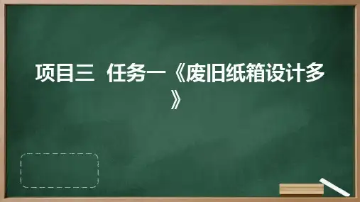 浙教版七年级上册劳动技术 项目三 任务一《废旧纸箱设计多》课件