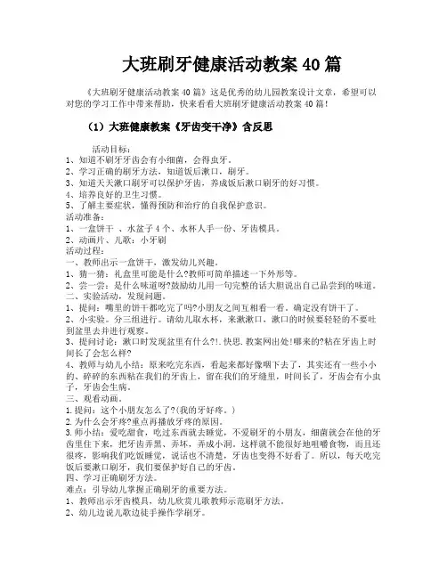 大班刷牙健康活动教案40篇