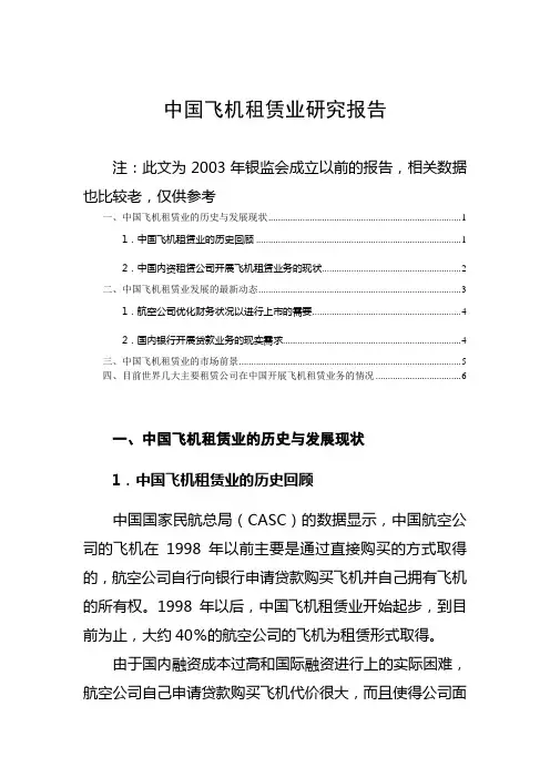 中国飞机租赁业研究报告