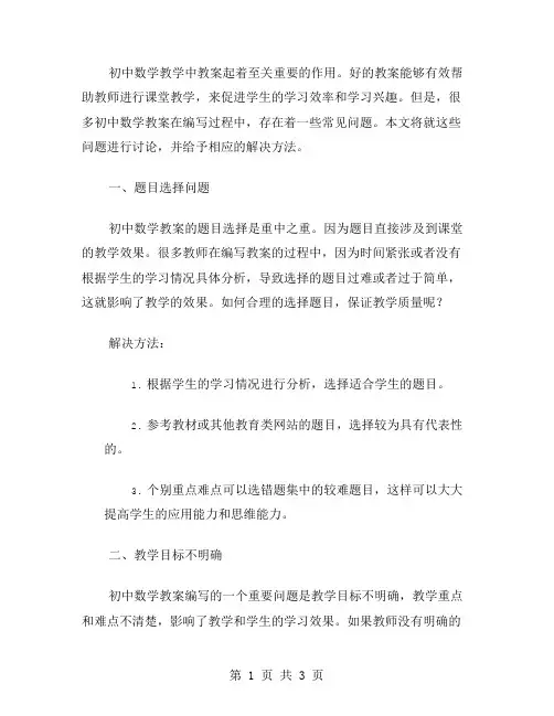 初中数学教案的常见问题及解决方法探讨
