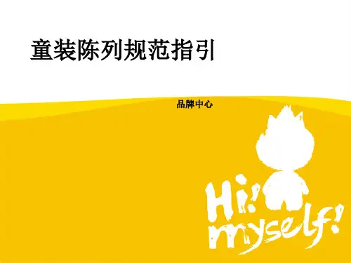 童装陈列规范指引