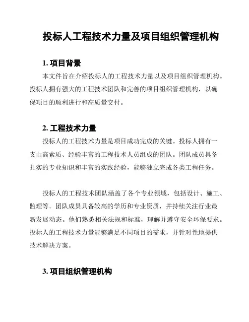 投标人工程技术力量及项目组织管理机构