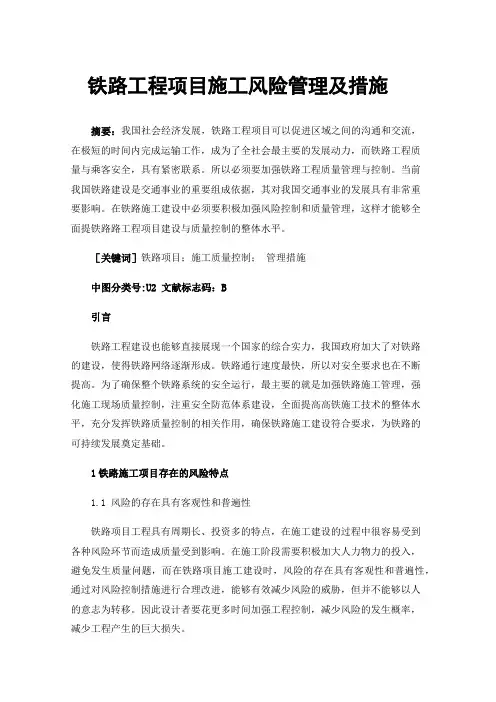 铁路工程项目施工风险管理及措施