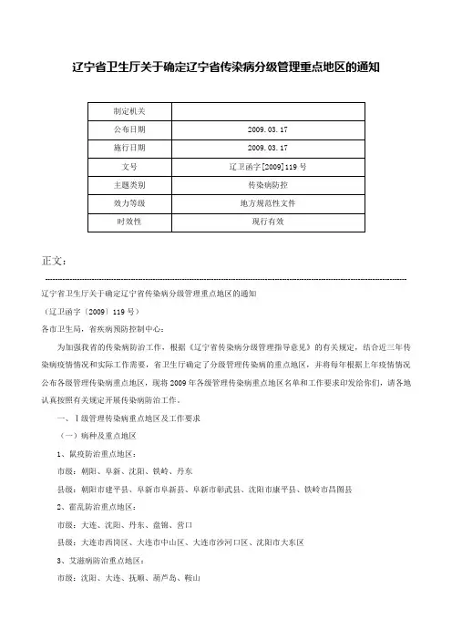 辽宁省卫生厅关于确定辽宁省传染病分级管理重点地区的通知-辽卫函字[2009]119号