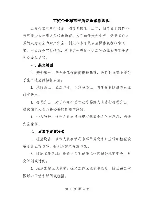 工贸企业布草平烫安全操作规程