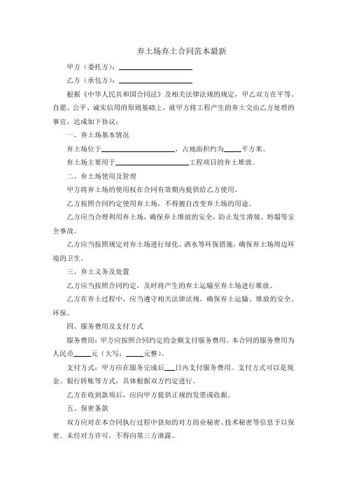 弃土场弃土合同范本最新