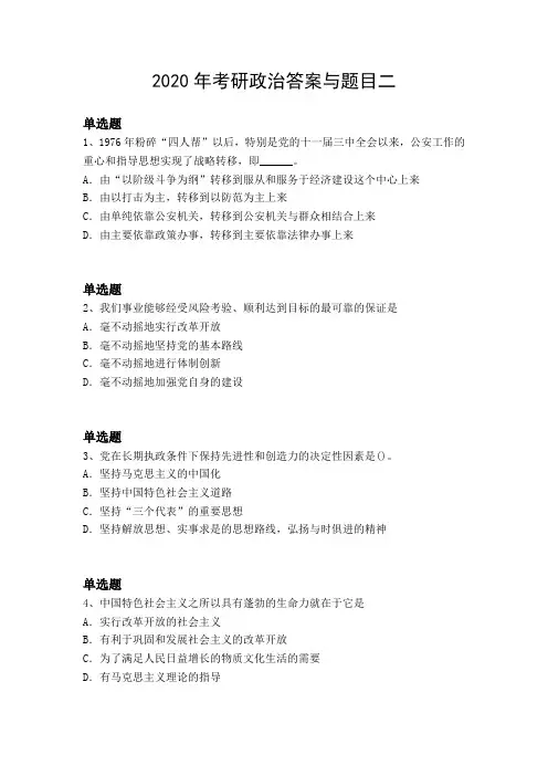 2020年考研政治答案与题目二