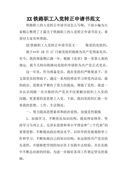 XX铁路职工入党转正申请书范文
