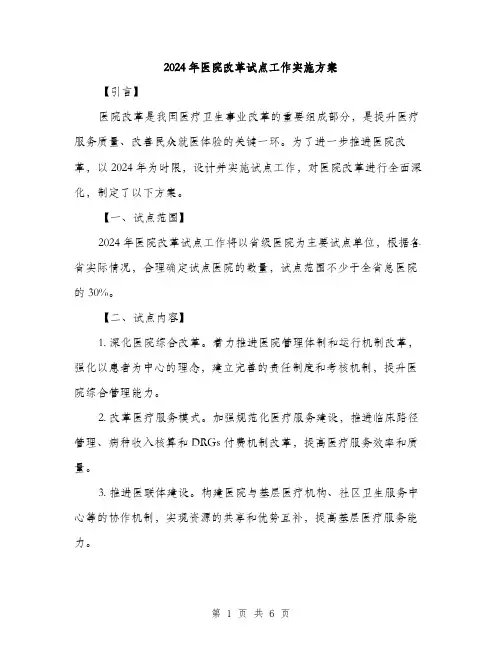 2024年医院改革试点工作实施方案(二篇)