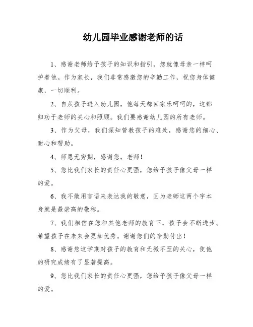 幼儿园毕业感谢老师的话