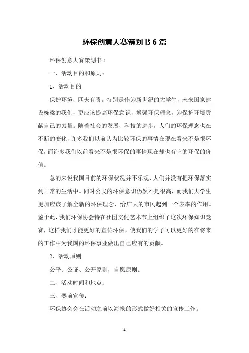 环保创意大赛策划书6篇