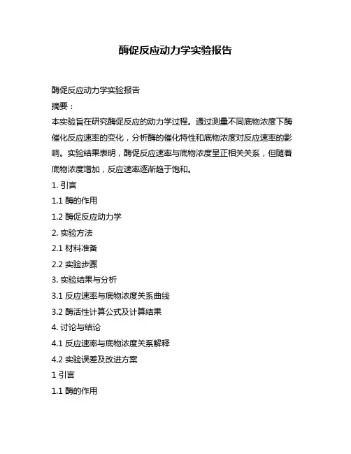 酶促反应动力学实验报告