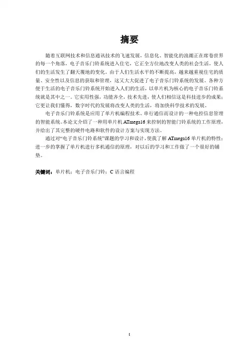 基于单片机的音乐门铃毕业生设计