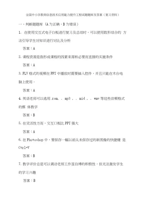 全国中小学教师信息技术应用能力提升工程试题题库及答案