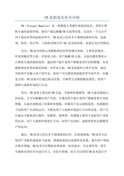 VR虚拟现实技术详细
