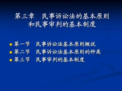 第三章 民事诉讼基本原则与基本制度10