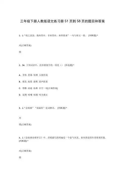 三年级下册人教版语文练习册51页到58页的题目和答案