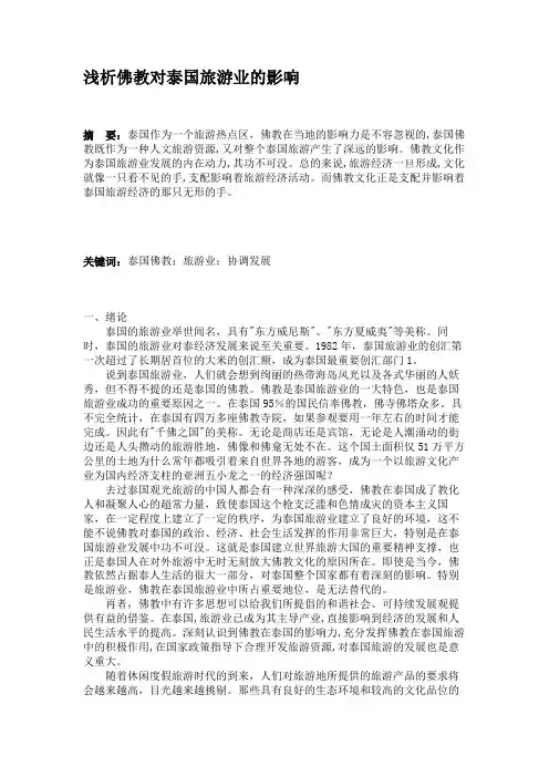 浅析佛教对泰国旅游业的影响要点