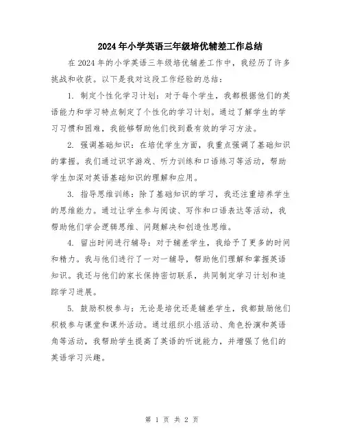 2024年小学英语三年级培优辅差工作总结