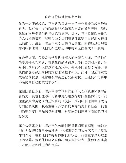 自我评价篮球教练怎么填