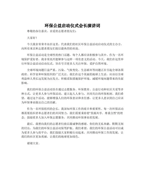 环保公益启动仪式会长演讲词