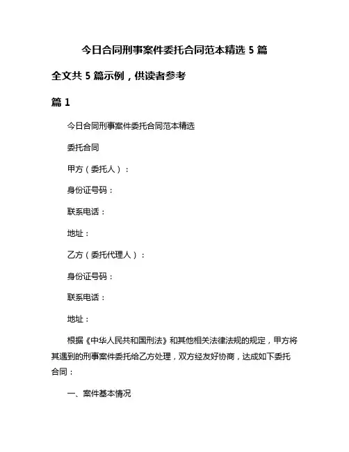 今日合同刑事案件委托合同范本精选5篇