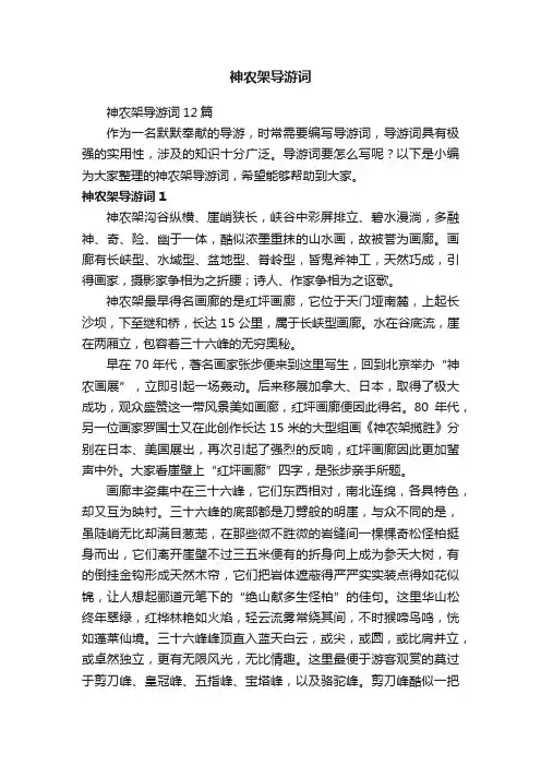 神农架导游词