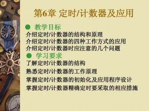第6章 定时计数器及应用