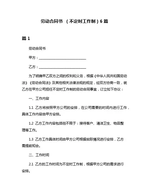 劳动合同书 (不定时工作制)6篇