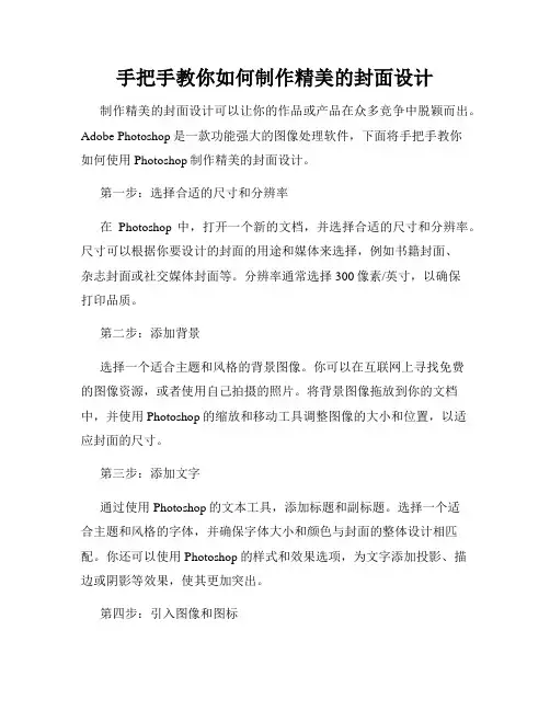 手把手教你如何制作精美的封面设计