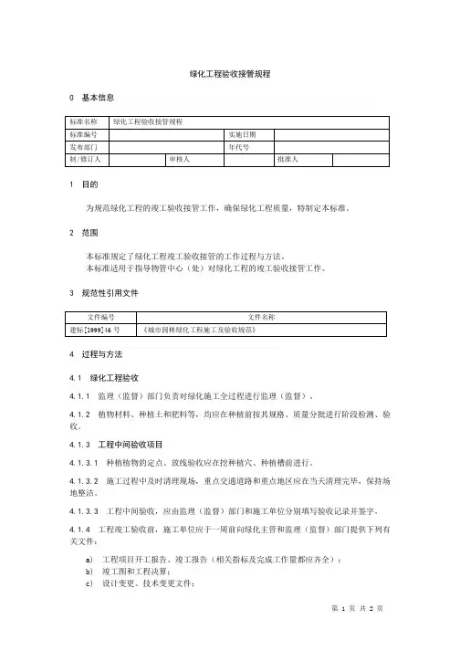 绿化工程验收接管规程
