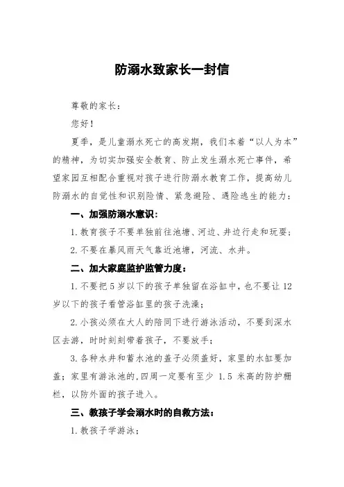 学校防溺水安全告家长书致家长的一封信六篇例文