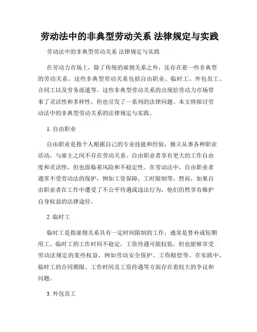  劳动法中的非典型劳动关系 法律规定与实践