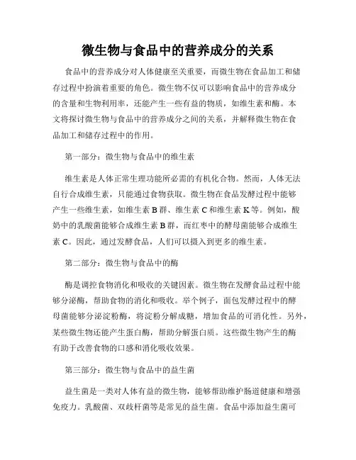 微生物与食品中的营养成分的关系