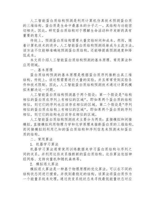 人工智能蛋白质结构预测介绍