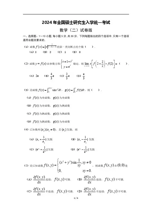 2024年全国硕士研究生入学统一考试数学二