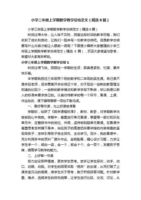 小学三年级上学期数学教学总结范文（精选6篇）