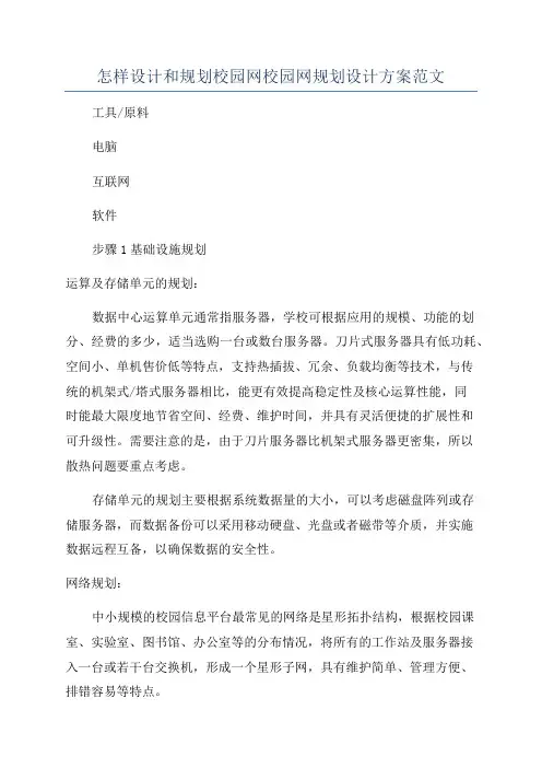 怎样设计和规划校园网校园网规划设计方案范文