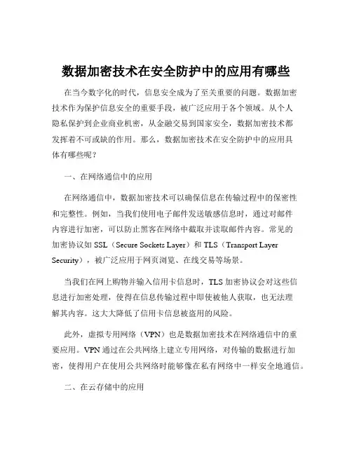 数据加密技术在安全防护中的应用有哪些