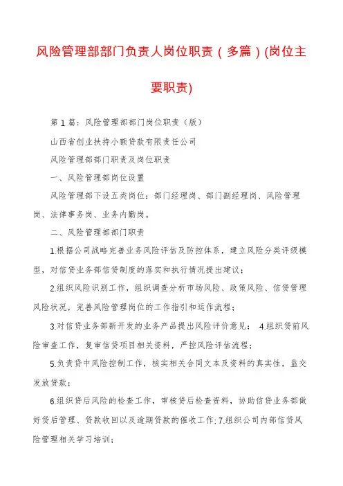 风险管理部部门负责人岗位职责(多篇)(岗位主要职责)