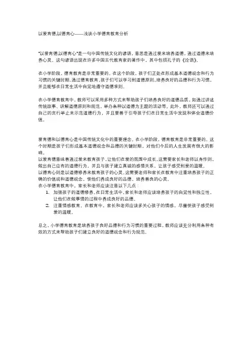 以爱育德,以德育心——浅谈小学德育教育分析