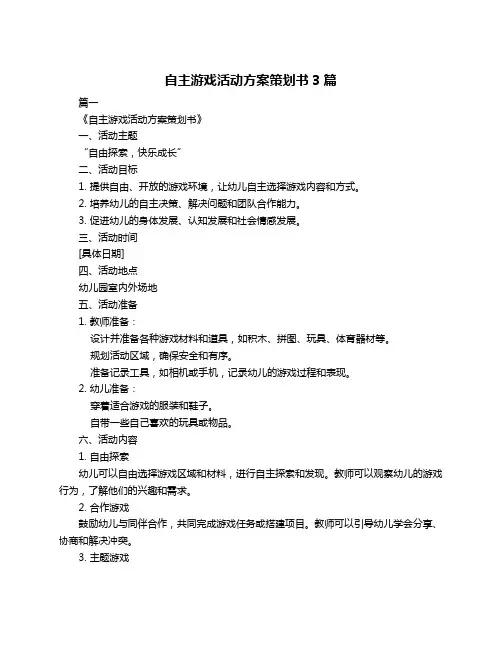 自主游戏活动方案策划书3篇