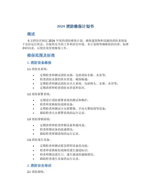 2024消防维保计划书