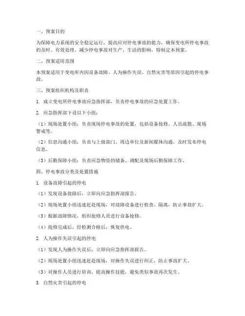 变电所停电应急预案