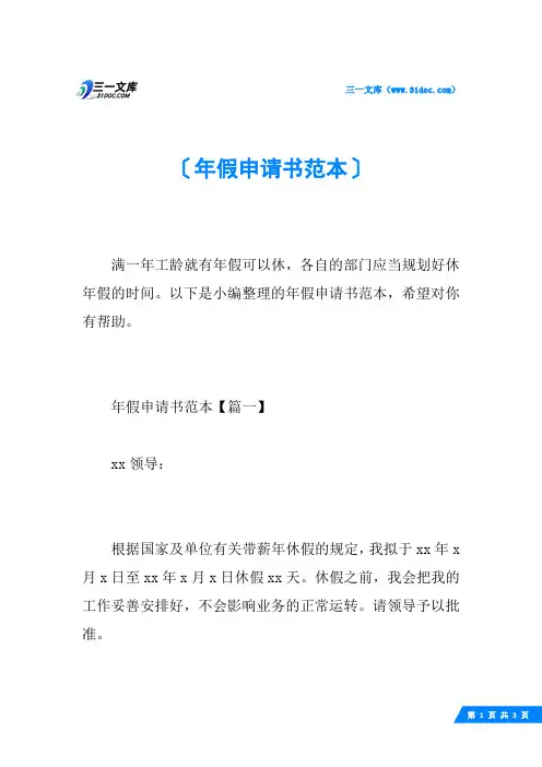 年假申请书范本