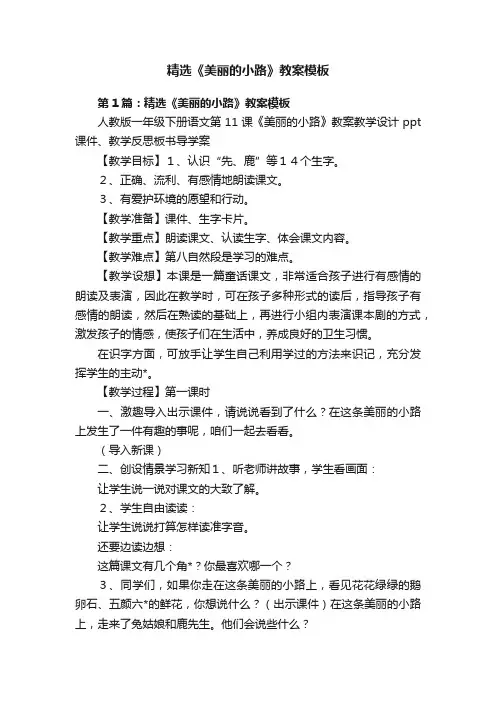 精选《美丽的小路》教案模板