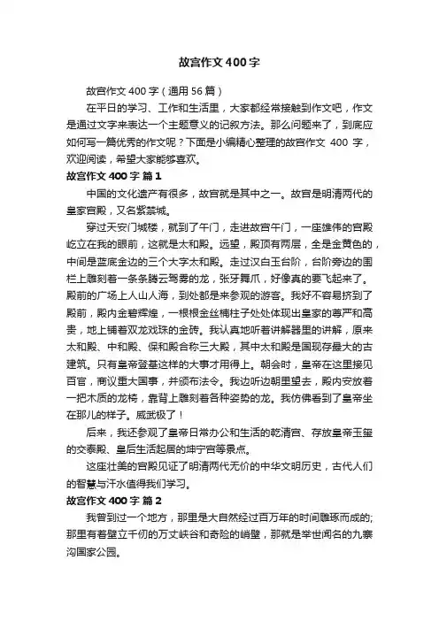 故宫作文400字（通用56篇）
