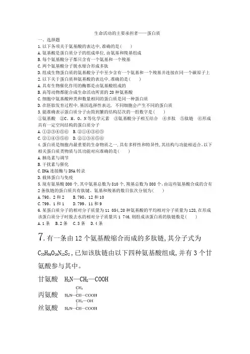 生命活动的主要承担者——蛋白质精品练习题