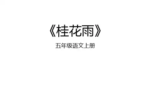 统编版五年级语文上册3《桂花雨》课件(共31张PPT)