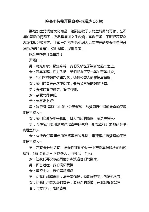 晚会主持稿开场白参考（精选10篇）